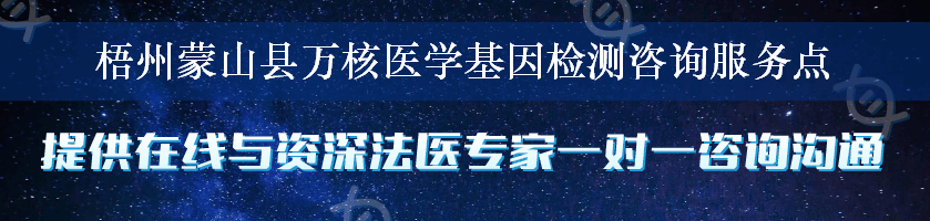 梧州蒙山县万核医学基因检测咨询服务点